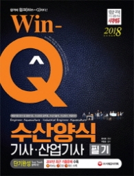윙크 수산양식기사.산업기사 필기-단기완성(2018)(WIN-Q)